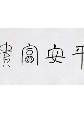 高精11临摹毛笔手写名人
