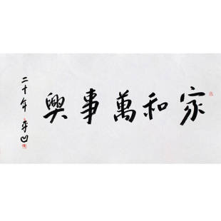 高精1:1临摹毛笔手写名人字画定制贾平凹书法家和万领导书法题字