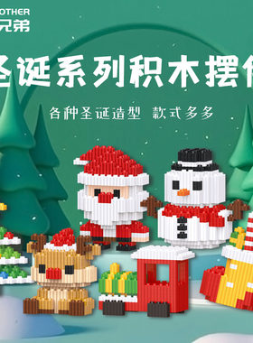 乐乐兄弟圣诞系列摆件小颗粒积木
