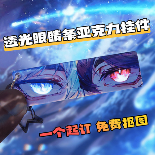 亚克力透光彩窗眼睛条定制二次元动漫明星周边物料钥匙扣挂件定做