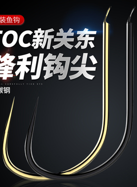 TOC新关东鱼钩金色黑色散装无倒刺黑坑竞技鲤鱼