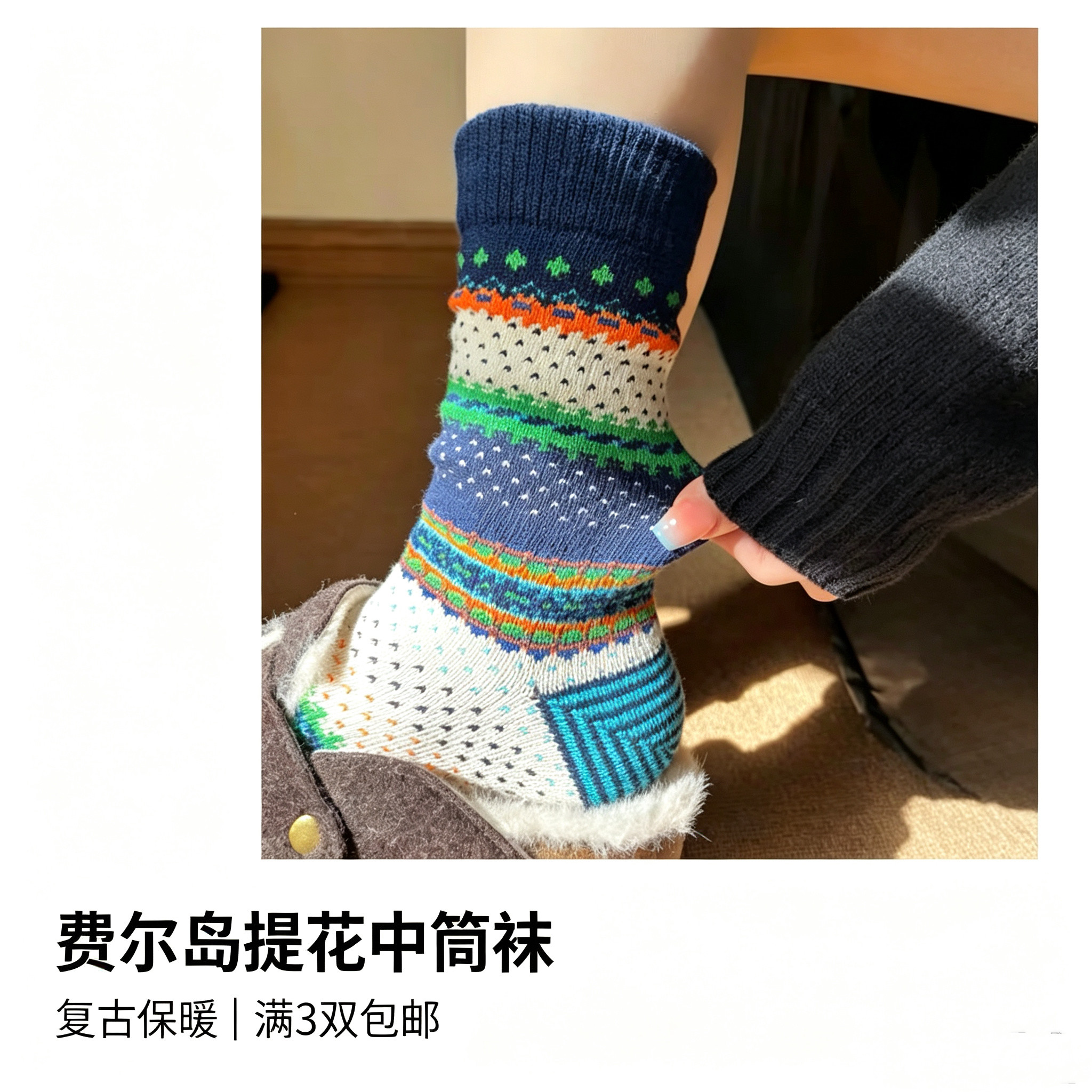 秋冬粗线复古费尔岛搭勃肯中筒袜可堆堆少女优雅ins小众文艺日系