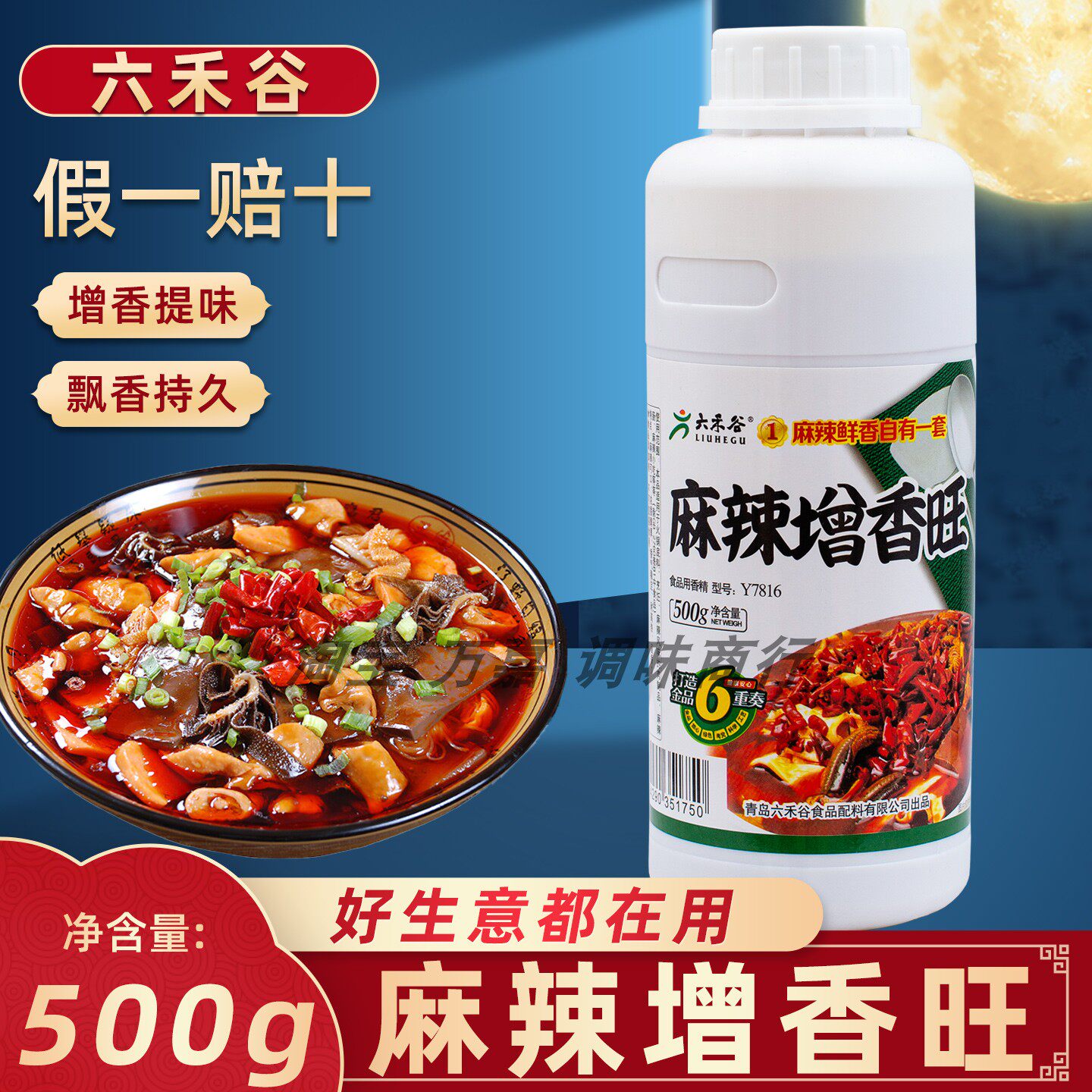 六禾谷麻辣增香旺商用飘香剂