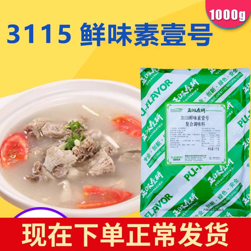正味食研3115鲜味素壹号一号高倍鲜味素增鲜剂增鲜粉剂特鲜1号1kg图片