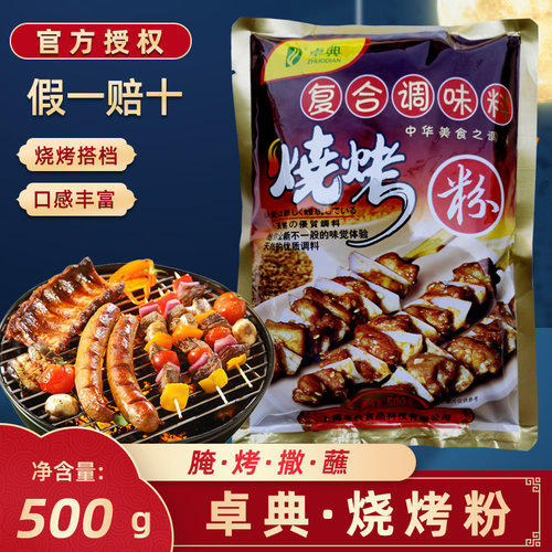 卓典烧烤粉孜然烧烤撒料商用油炸串调料腌料蘸料新疆羊肉串烧烤料