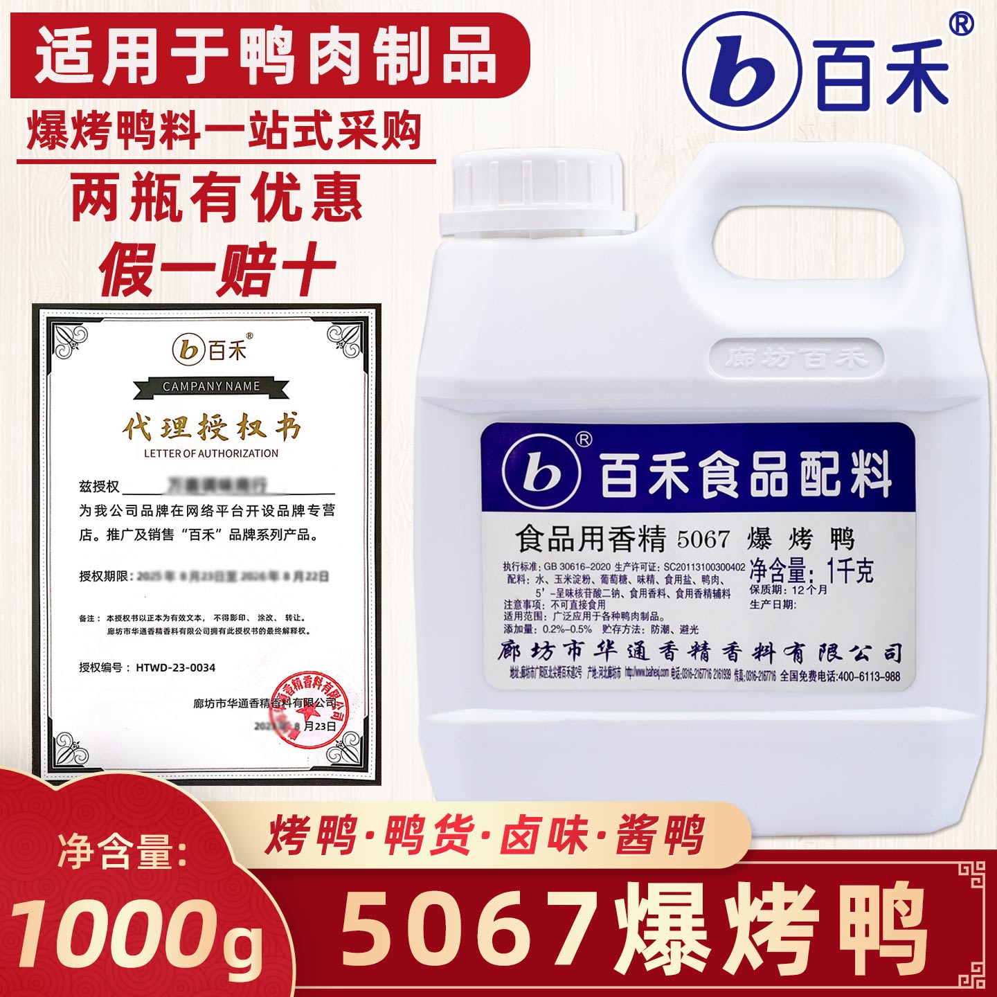 百禾5067爆烤鸭香膏鸭卤味增香膏