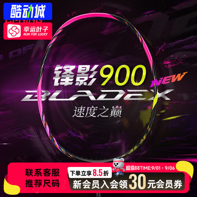 幸运叶子|李宁羽毛球拍锋影900NEW均衡速度型羽拍专业比赛训练拍