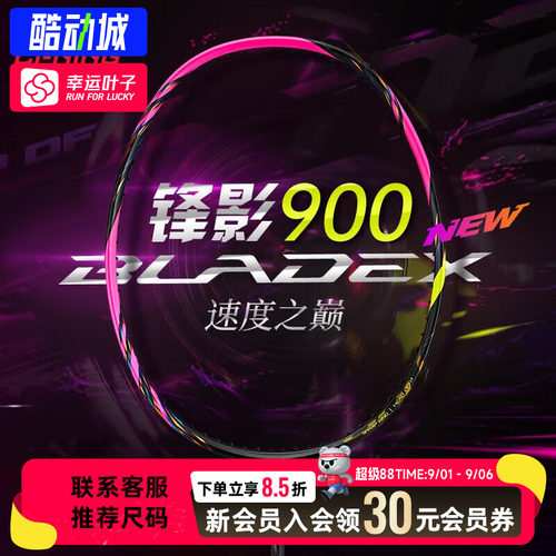 幸运叶子|李宁羽毛球拍锋影900NEW均衡速度型羽拍专业比赛训练拍