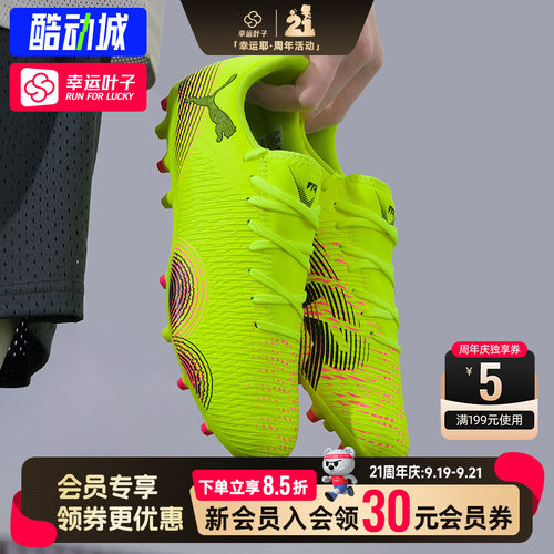 幸运叶子|PUMA彪马FUTURE8入门级MG人草短钉比赛训练足球鞋108376