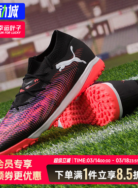 彪马足球鞋男鞋女鞋25秋季新款FUTURE 8 MATCHTT碎钉球鞋108370