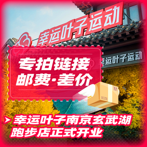 跑步事业部【运费专拍】幸运叶子专柜正品 邮费缺多少拍多少