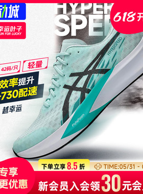 幸运叶子|亚瑟士跑步鞋男女新款HYPER SPEED 4竞速运动鞋马拉松鞋