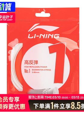 李宁羽毛球线1号线高反弹羽毛球配件耐磨弹力耐用兼备拍线AXJT017