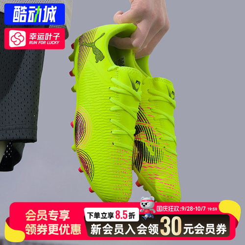 幸运叶子|PUMA彪马FUTURE8入门级MG人草短钉比赛训练足球鞋108376