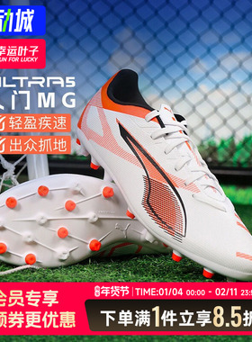 PUMA彪马男鞋ULTRA 5入门级MG短钉足球鞋训练鞋成人运动鞋108328