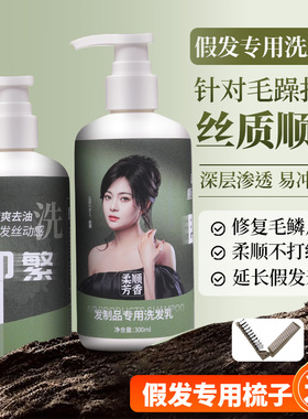 即繁假发专用洗发乳打结毛躁300ml2瓶装丝质顺滑护发素亮泽柔顺