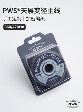 PWS鹈鹕钓天展线组变径主线子线3.6米4.2手工编织飞蝇钩浮水溪钓
