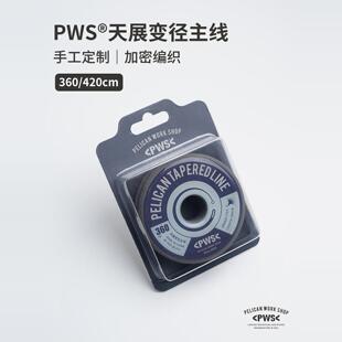 PWS鹈鹕钓天展线组变径主线子线3.6米4.2手工编织飞蝇钩浮水溪钓