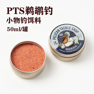 PTS鹈鹕钓小物专用饵料超细面饵鳑鲏溪流麦穗白条马口腥味虾粉饵
