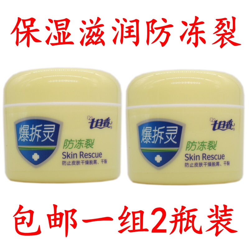 2瓶装包邮七日香爆拆灵防冻裂脱屑滋润保湿防开裂面霜护手霜50克