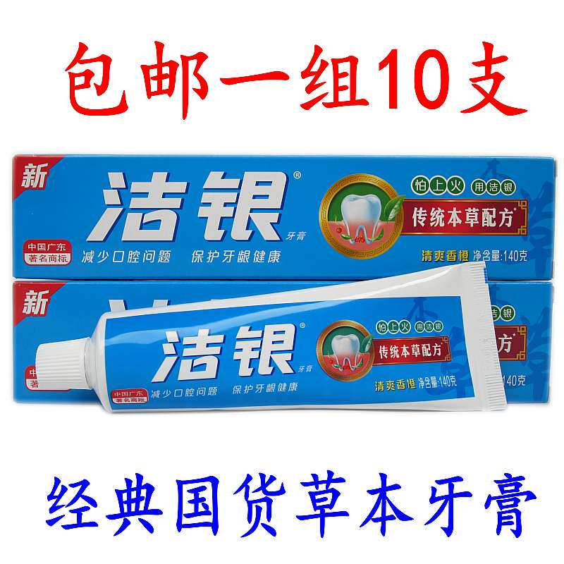 包邮10支装国货传统本草洁银牙膏140g预防口腔问题清火中草药牙膏