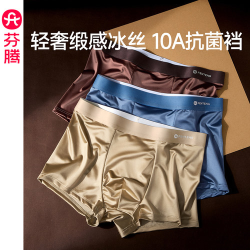 芬腾男士内裤抗菌蚕丝内裆四角裤