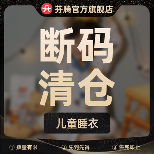 芬腾特价清仓儿童睡衣家居服套装