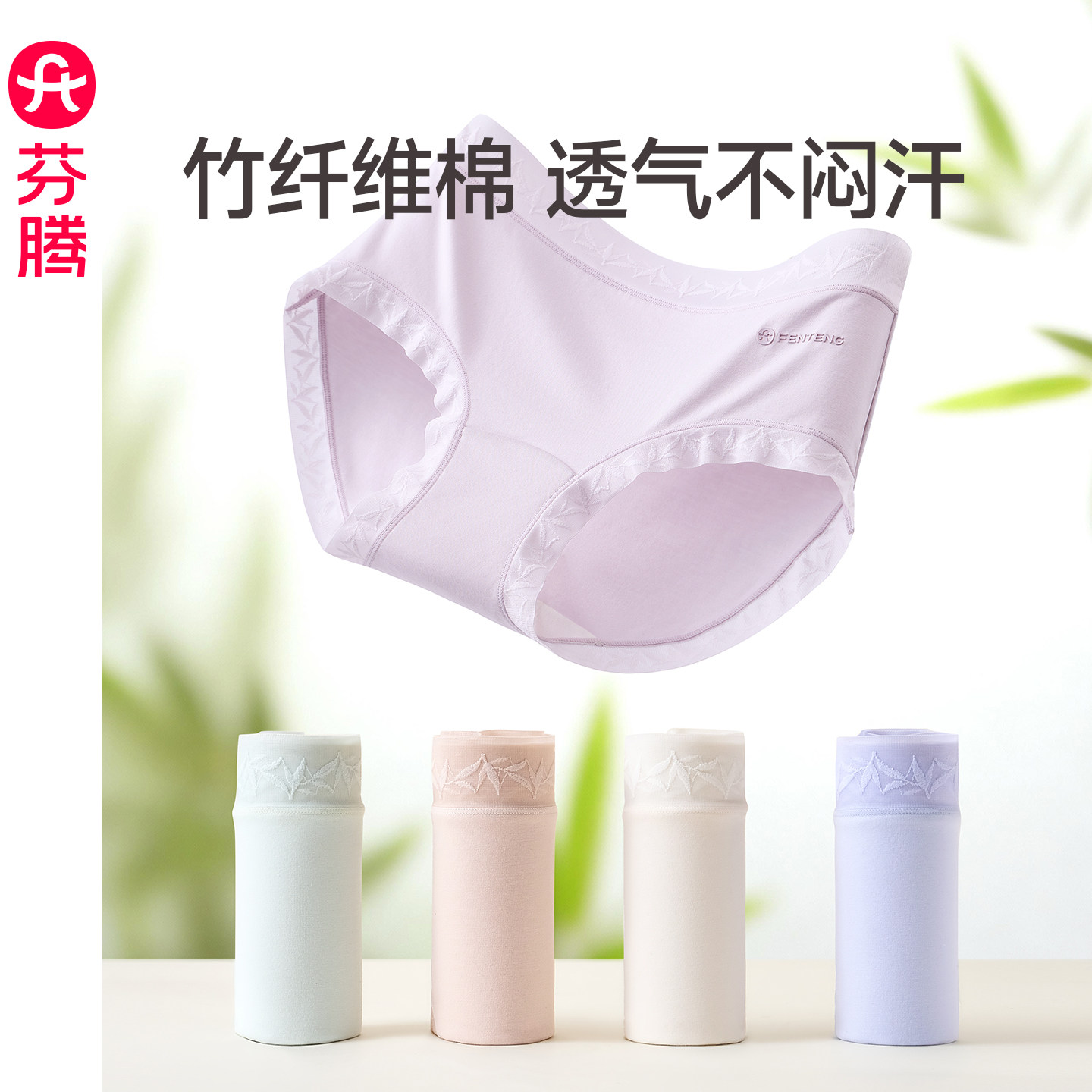 芬腾10A级抗菌纯棉裆中腰三角裤