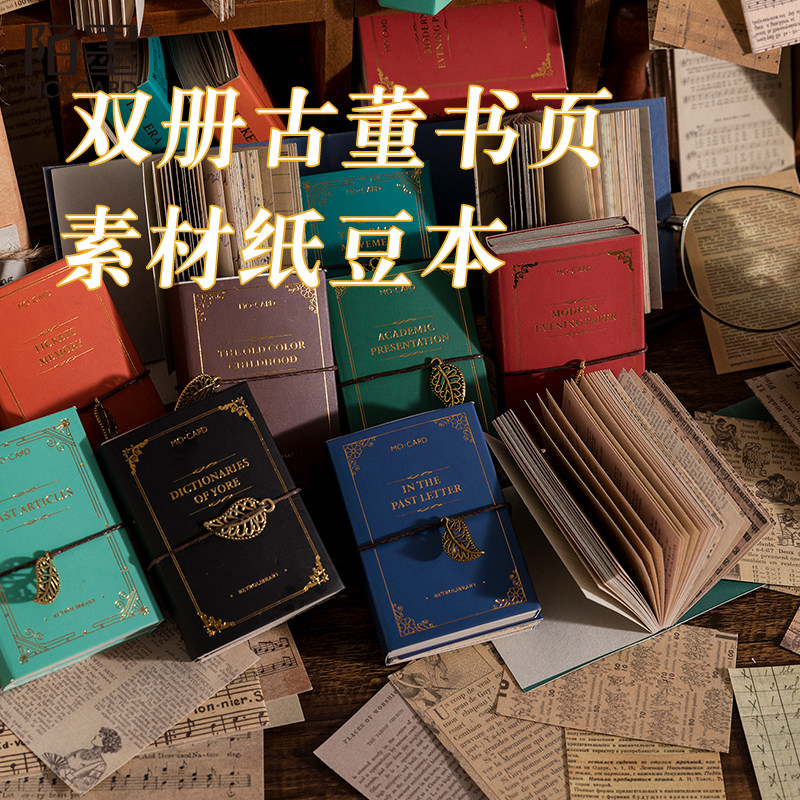 陌墨复古藏书室双册古董书页素材纸豆本无粘性手账拼贴装饰打底纸