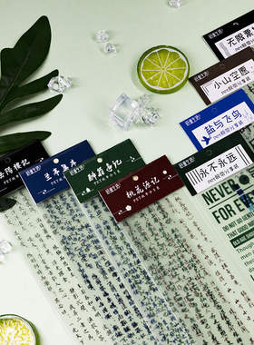 纸墨生活 见字如晤系列PET分装胶带 古风兰亭集序诗词句手账素材