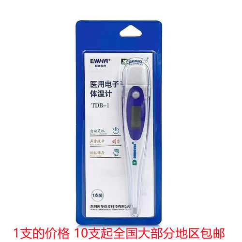东阿阿华医用电子体温计家用