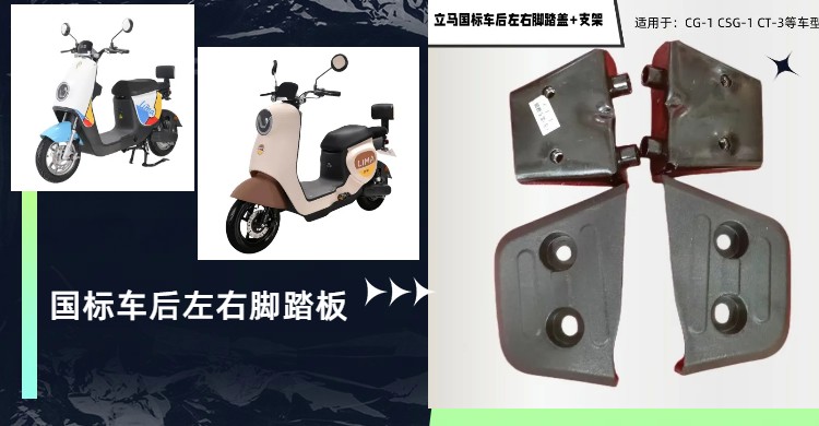 立马国标车后脚踏板适用多车型