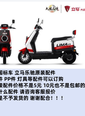 立马电动车 车型乐驰原装配件喷漆件塑件前泥板后视镜灯具挡泥板