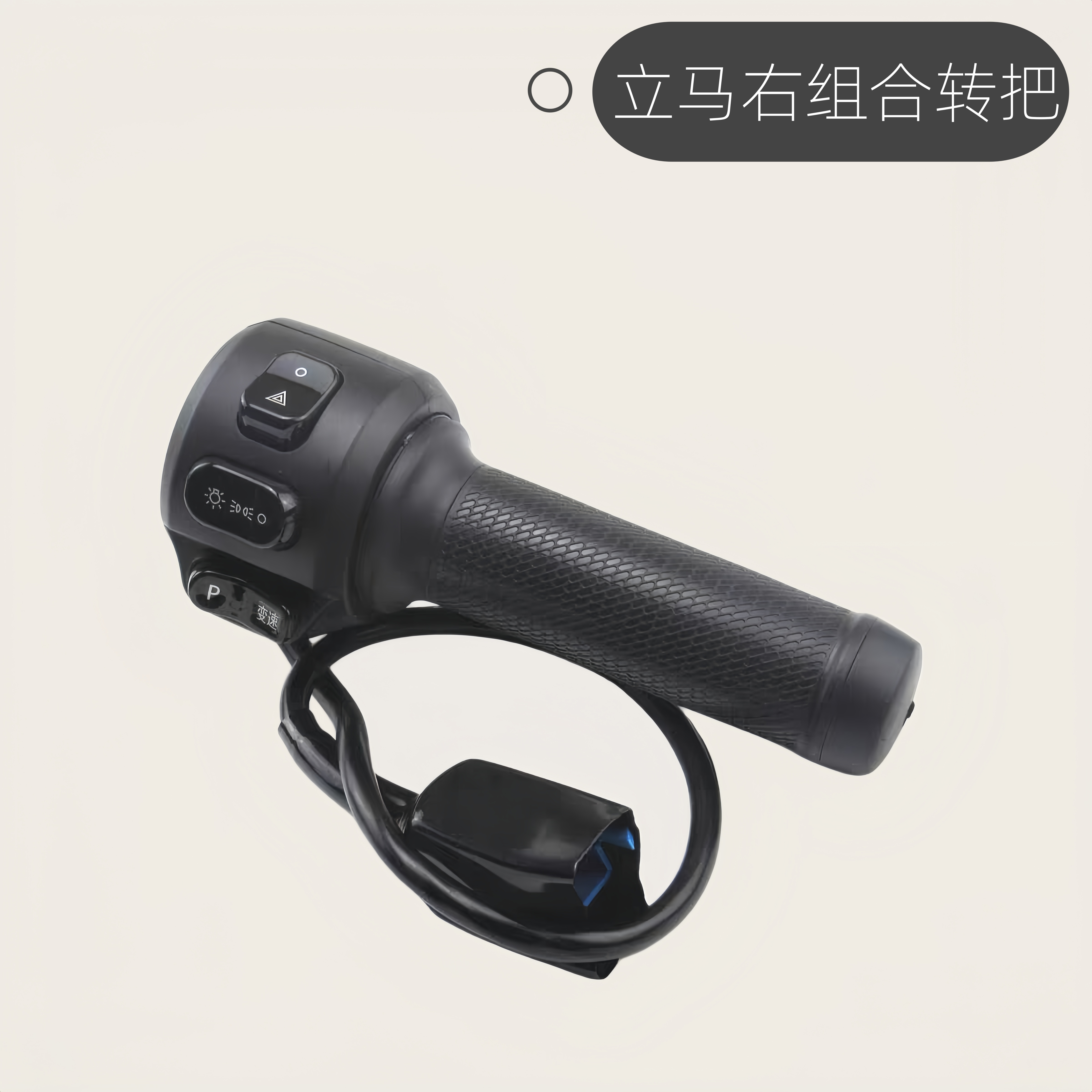 立马原装配件右连体转把左边组合开关适用米朵 H5二代等多车型图片