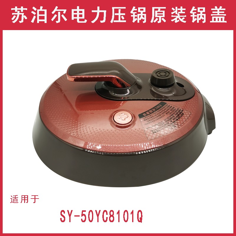 苏泊尔电压力锅盖子SY-50YC8201Q/YC8101Q/9001Q锅盖煲盖原装配件