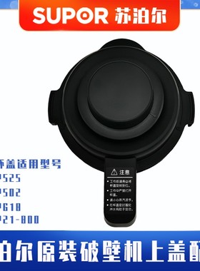 苏泊尔破壁机配件SP21/SP525/SP502/SP618原装上盖热杯盖防溢盖3