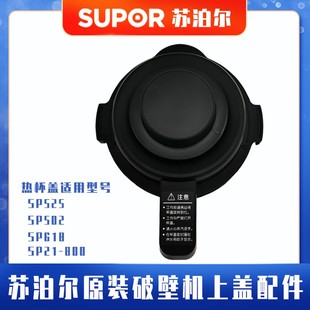 SP618原装 SP502 上盖热杯盖防溢盖3 SP525 苏泊尔破壁机配件SP21