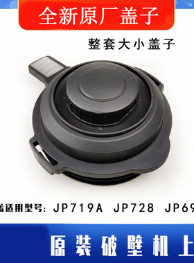 苏泊尔原装破壁机JP719A JP728 JP69 SPQD188热杯盖盖子杯盖配件