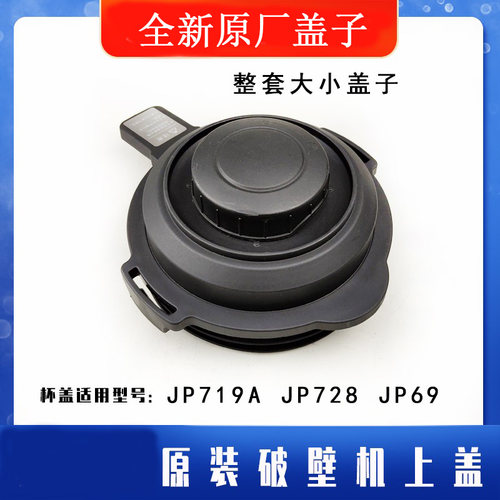 苏泊尔原装破壁机JP719A JP728 JP69 SPQD188热杯盖盖子杯盖配件