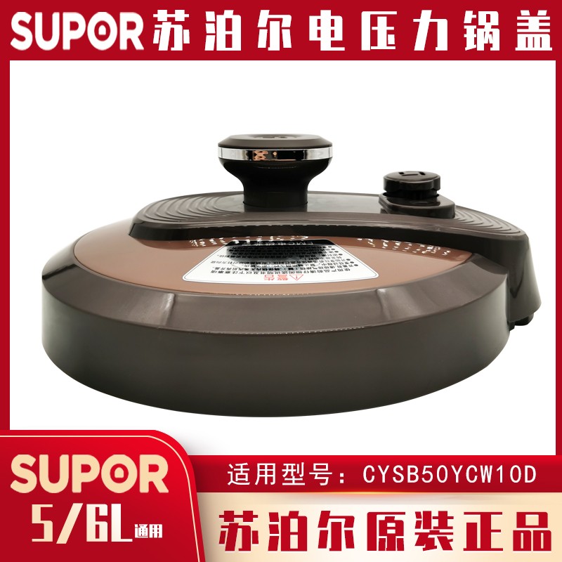 苏泊尔电压力锅盖子CYSB50YCW10D/60YCW10D/50YC502D锅盖原装上盖