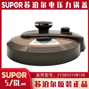 苏泊尔电压力锅盖子CYSB50YCW10D/60YCW10D/50YC502D锅盖原装上盖