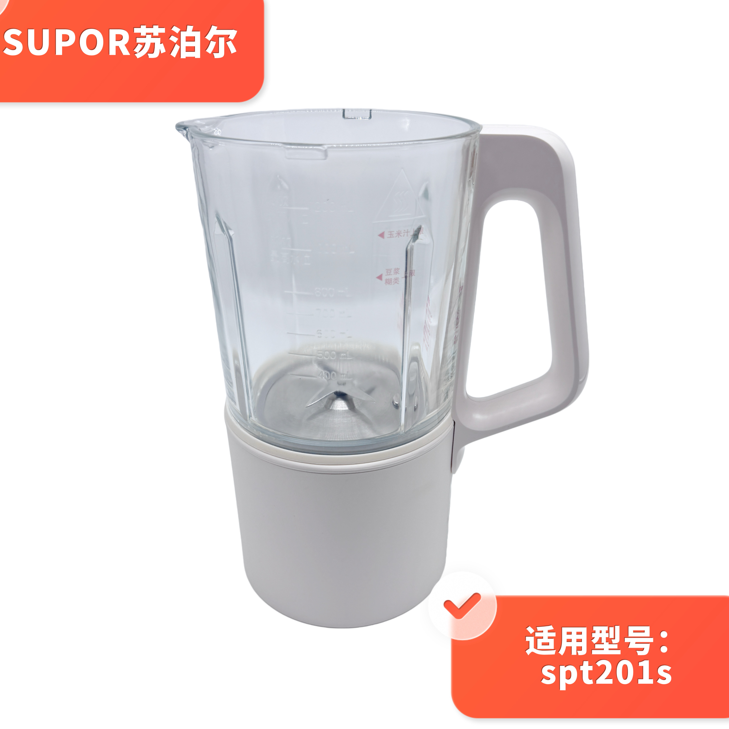 苏泊尔破壁机配件SPT201S原装玻璃杯高硼硅热杯原厂加热杯豆浆杯