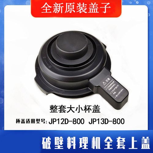 苏泊尔破壁机料理机jp57/JP12D/13D-800全套上盖排气小盖原装配件