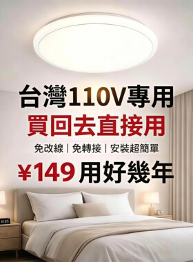 全光谱LED吸顶灯110V家用卧室书房温馨专用护眼客厅照明高亮节能
