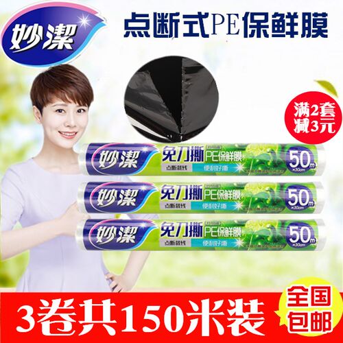 妙洁一次性点断式 PE保鲜膜30cm*50m妙易撕冰箱微波炉用 全国包邮
