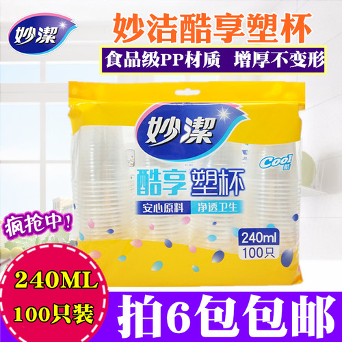 妙洁一次性透明加厚只装塑料杯