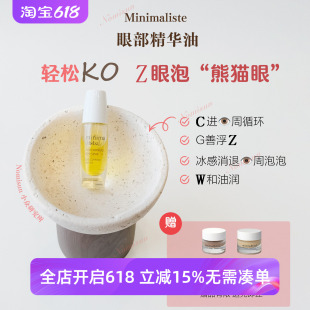 【拯救肿眼泡】Minimaliste眼部精华油黑眼圈救星消褪8ml送2赠品