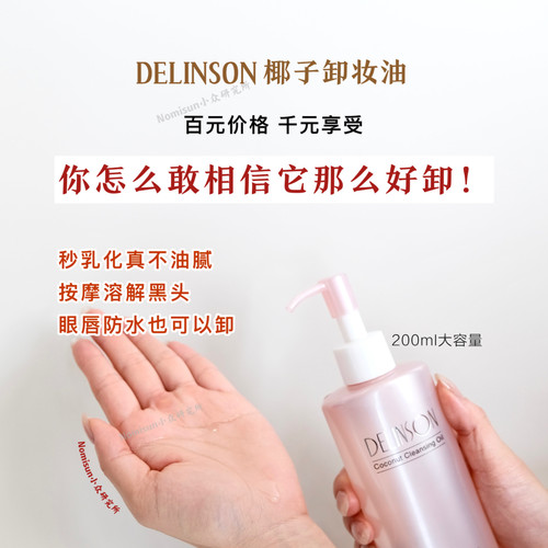 卸超干净植萃配方delinson卸妆油
