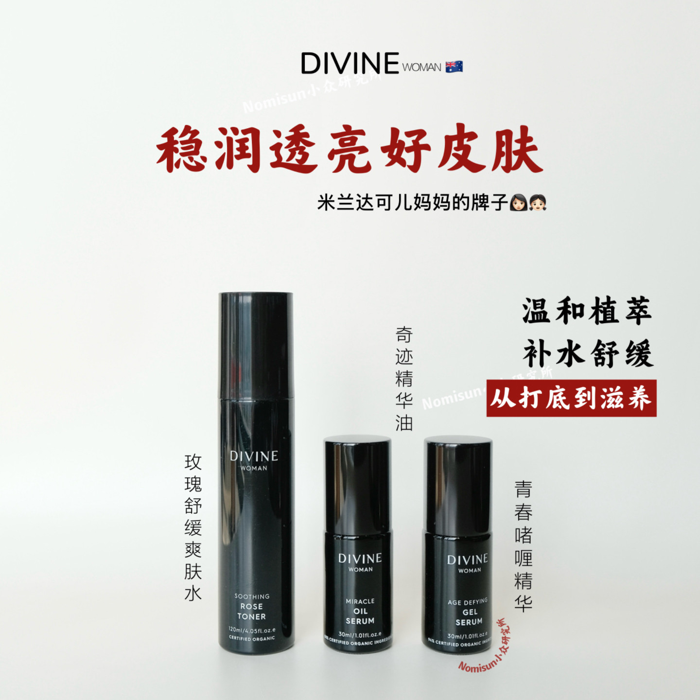 米兰达可儿妈妈的牌子| Divine Woman面部护理集合 澳洲特别推荐