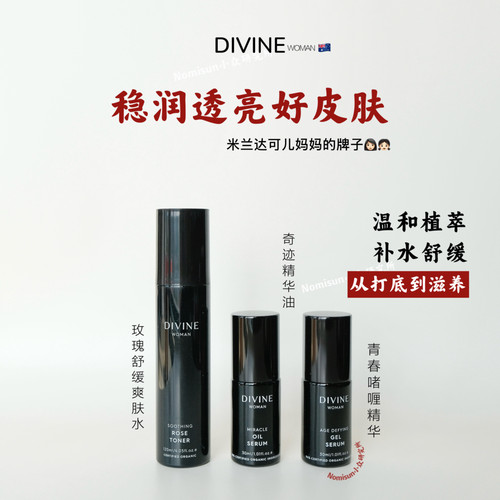 米兰达可儿妈妈的牌子| Divine Woman面部护理集合 澳洲特别推荐
